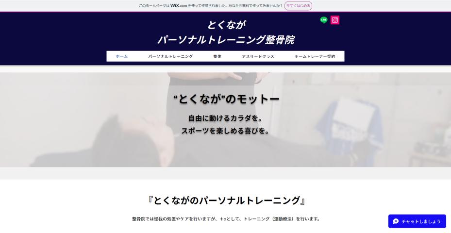 とくながパーソナルトレーニング整骨院